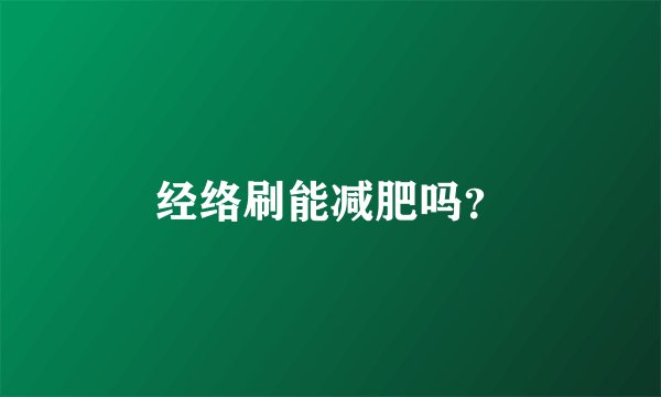 经络刷能减肥吗？