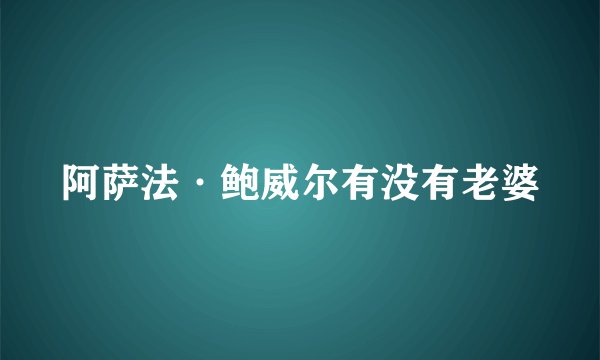 阿萨法·鲍威尔有没有老婆