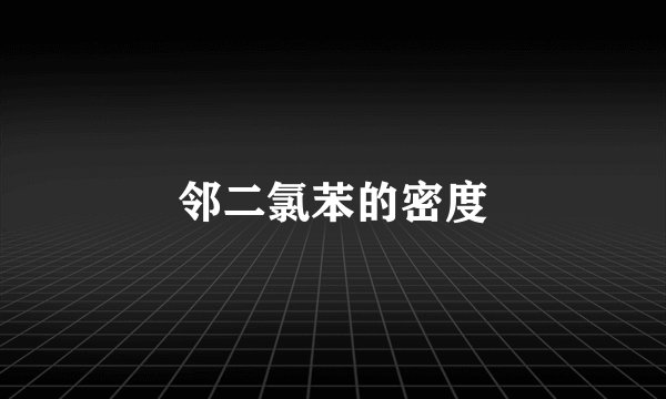 邻二氯苯的密度