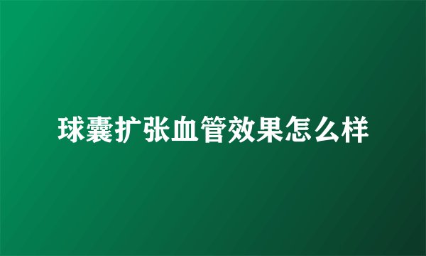 球囊扩张血管效果怎么样