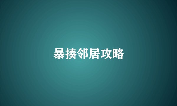 暴揍邻居攻略
