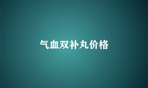 气血双补丸价格