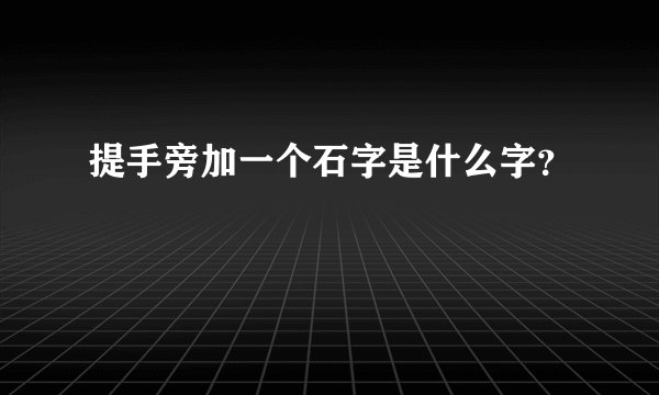 提手旁加一个石字是什么字？