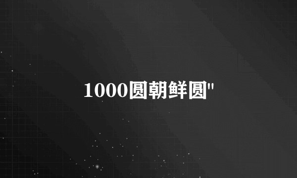 1000圆朝鲜圆