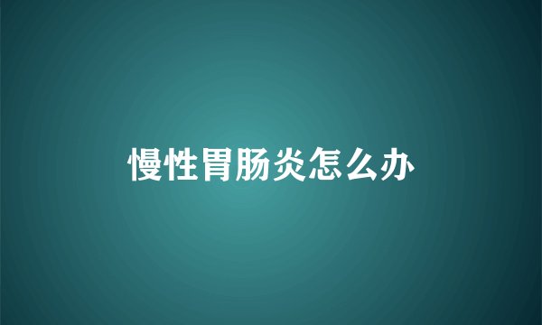 慢性胃肠炎怎么办