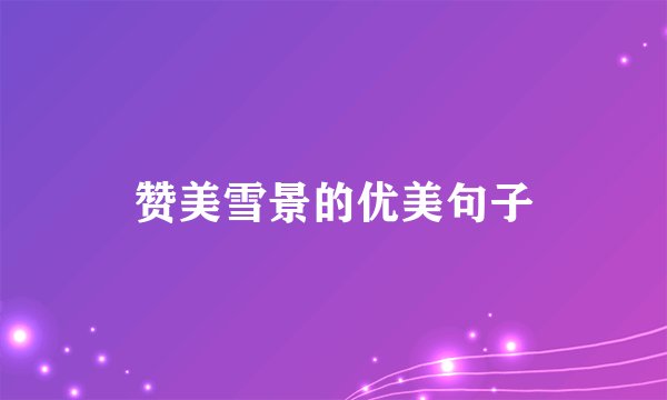 赞美雪景的优美句子