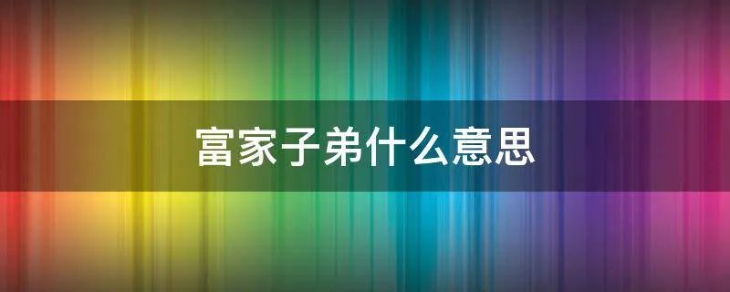 富家子弟什么意思