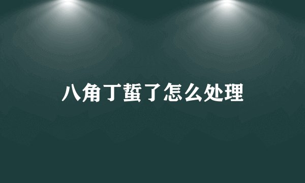 八角丁蜇了怎么处理
