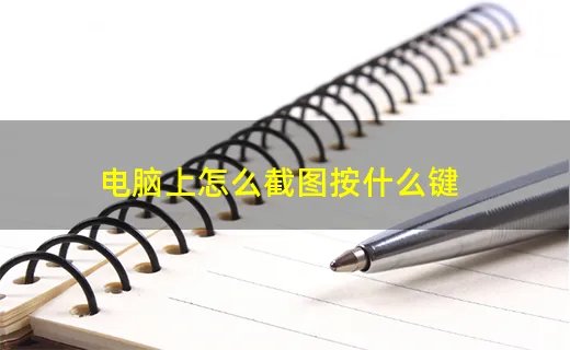 电脑上怎么截图按什么键