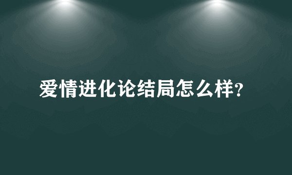 爱情进化论结局怎么样?