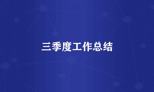 三季度工作总结