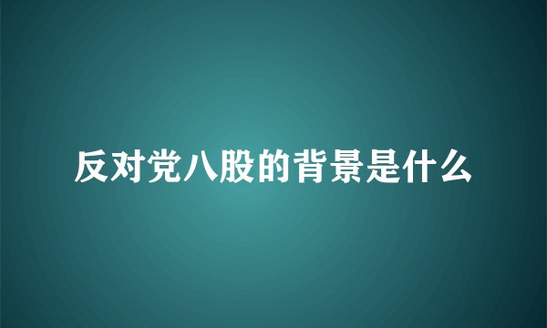 反对党八股的背景是什么