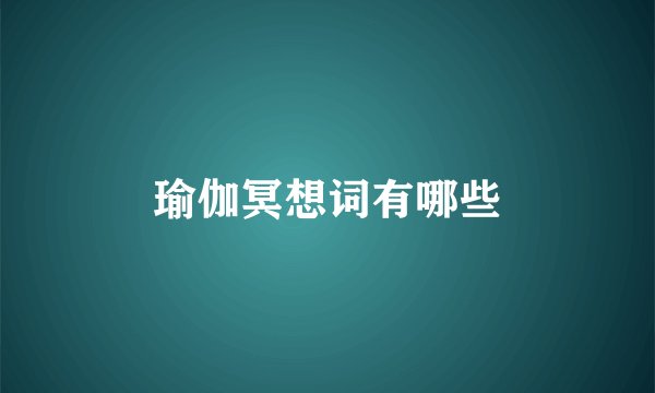 瑜伽冥想词有哪些