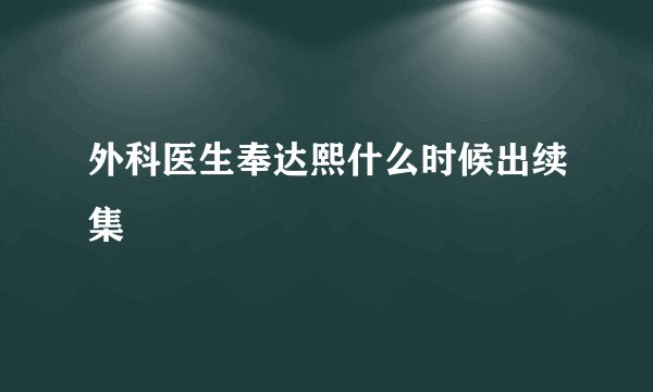 外科医生奉达熙什么时候出续集