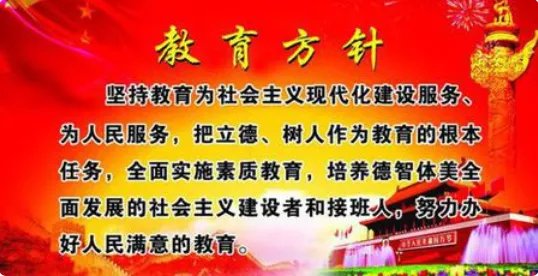 我国教育方针是什么?