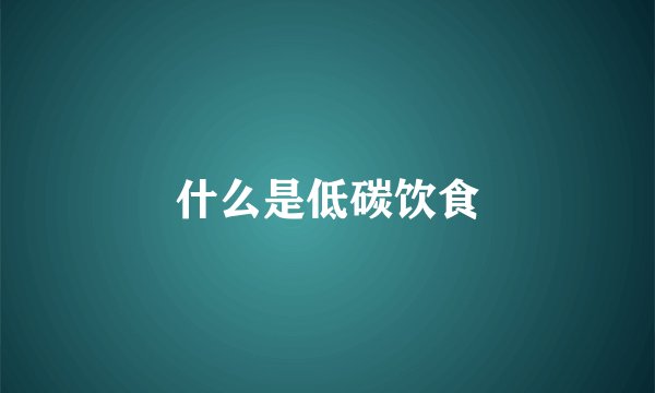 什么是低碳饮食