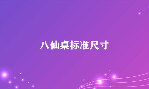 八仙桌标准尺寸