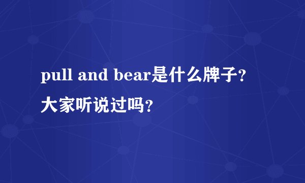 pull and bear是什么牌子?大家听说过吗?