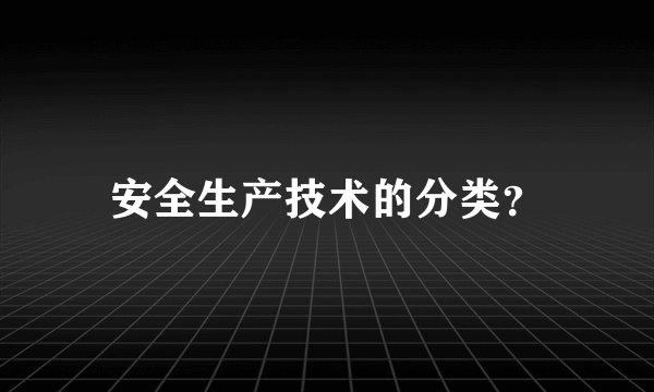 安全生产技术的分类？