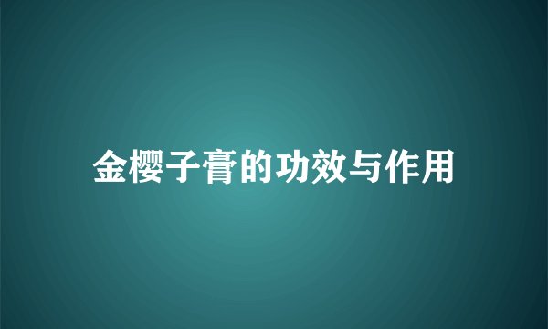 金樱子膏的功效与作用