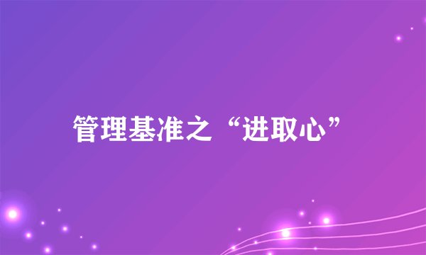 管理基准之“进取心”