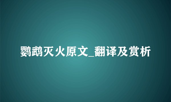 鹦鹉灭火原文_翻译及赏析
