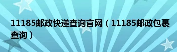 11185邮政快递查询官网(11185邮政包裹查询)