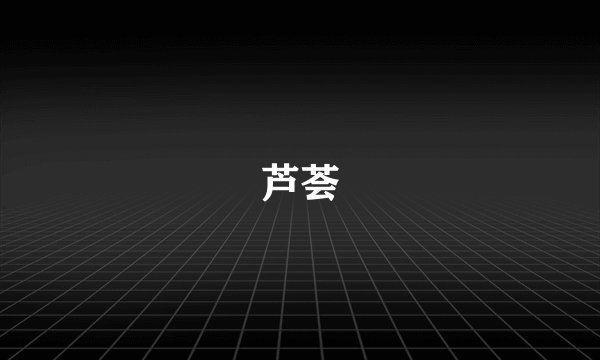 芦荟