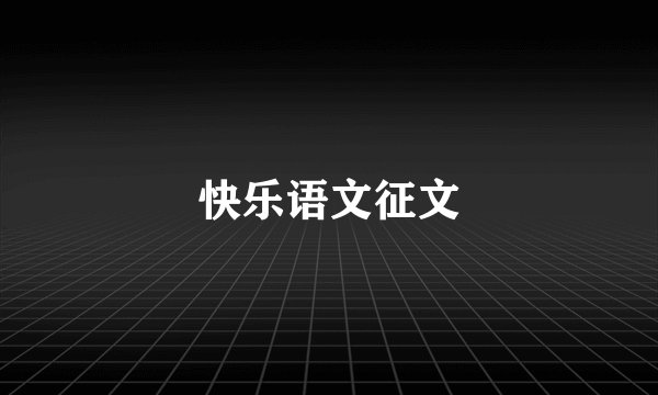 快乐语文征文