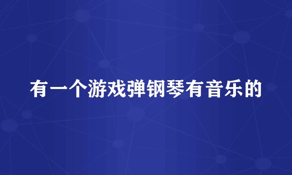 有一个游戏弹钢琴有音乐的