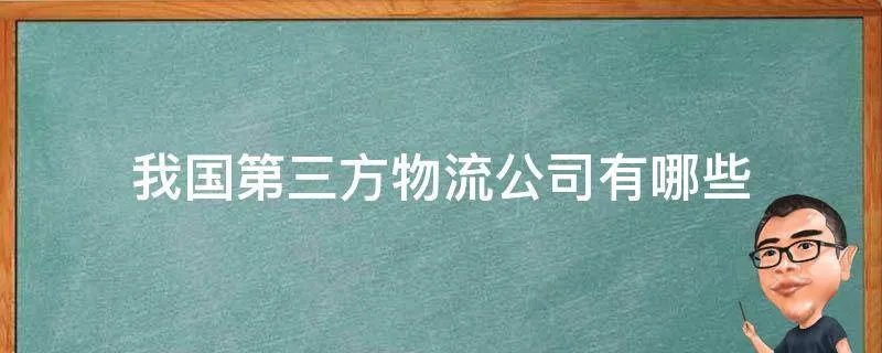 我国第三方物流公司有哪些