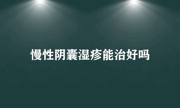 慢性阴囊湿疹能治好吗