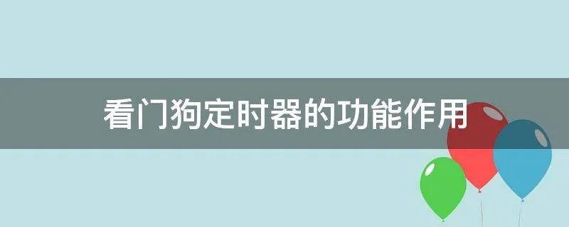 看门狗定时器的功能作用