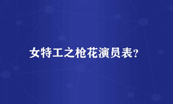 女特工之枪花演员表？
