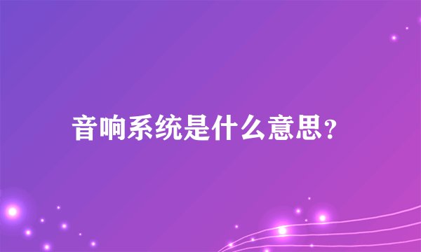 音响系统是什么意思？