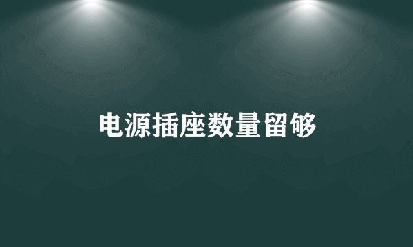 电源插座数量留够