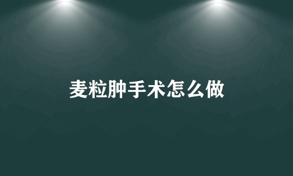 麦粒肿手术怎么做