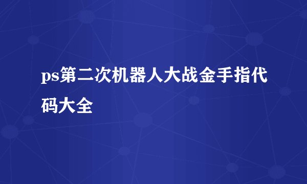 ps第二次机器人大战金手指代码大全