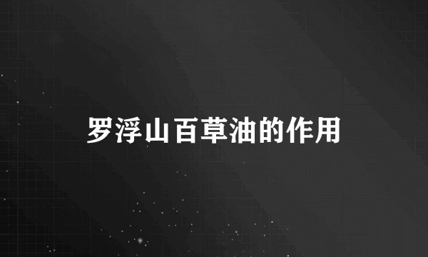 罗浮山百草油的作用