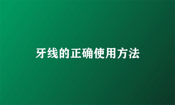 牙线的正确使用方法