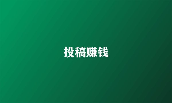 投稿赚钱