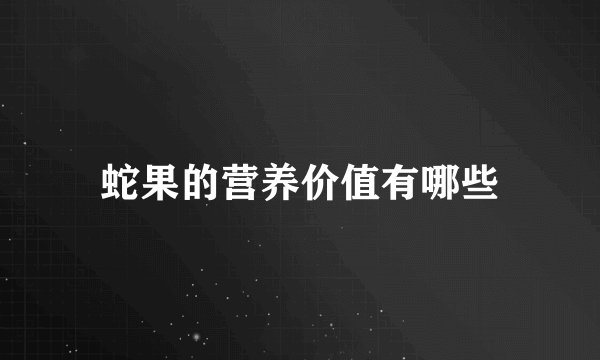 蛇果的营养价值有哪些