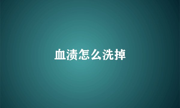 血渍怎么洗掉