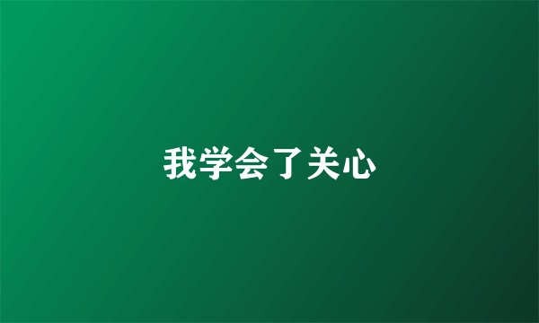 我学会了关心