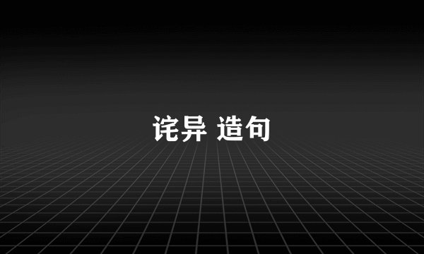 诧异 造句