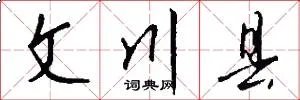 文川县