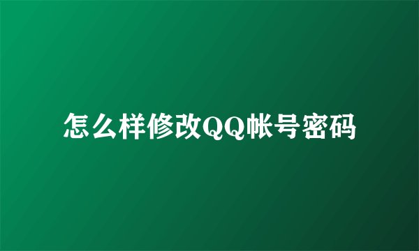 怎么样修改QQ帐号密码