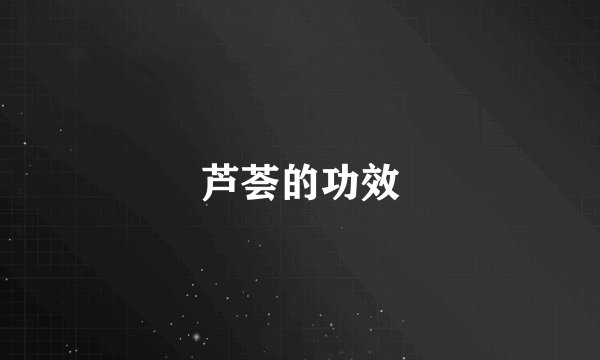 芦荟的功效