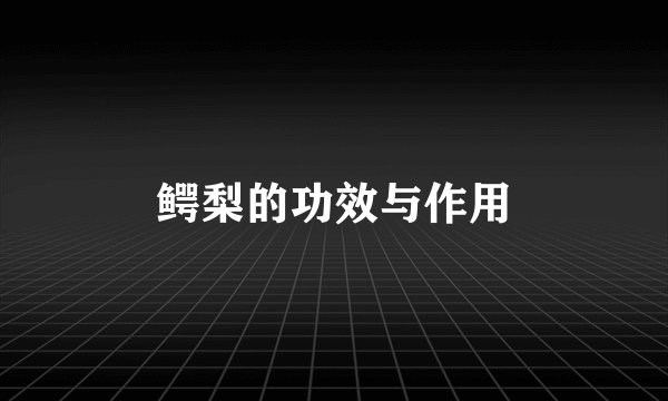 鳄梨的功效与作用