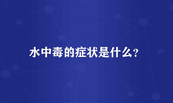 水中毒的症状是什么？